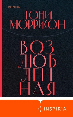 «Возлюбленная» — Тони Моррисон