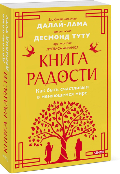 «Книга радости. Как быть счастливым в меняющемся мире», Его Святейшество Далай-лама XIV, Дуглас Абрамс и Десмонд Туту Архиепископ кейптаунский