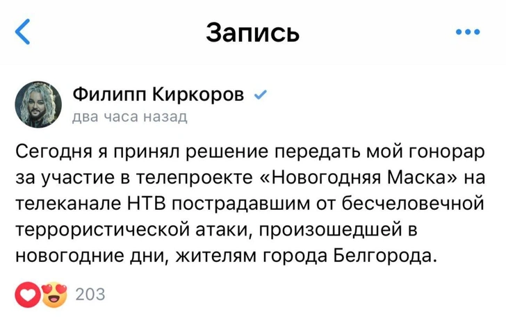 Филипп Киркоров пожертвует гонорар от «Новогодней Маски» пострадавшим жителям Белгорода