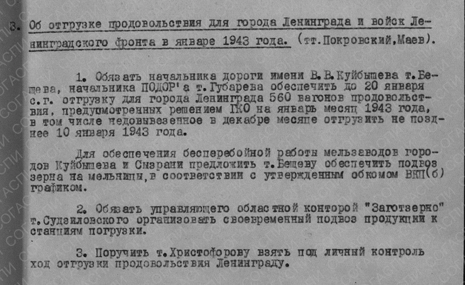 Постановление бюро Куйбышевского обкома ВКП(б) от 3 января 1943 года об отгрузке продовольствия для города Ленинграда и войскам Ленинградского фронта на январь 1943 года | Источник: фотофонд Самарского областного государственного архива социально-политической истории