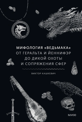«Мифология „Ведьмака“» Виктора Кашкевича. Эксклюзивный отрывок на MAXIM | maximonline.ru