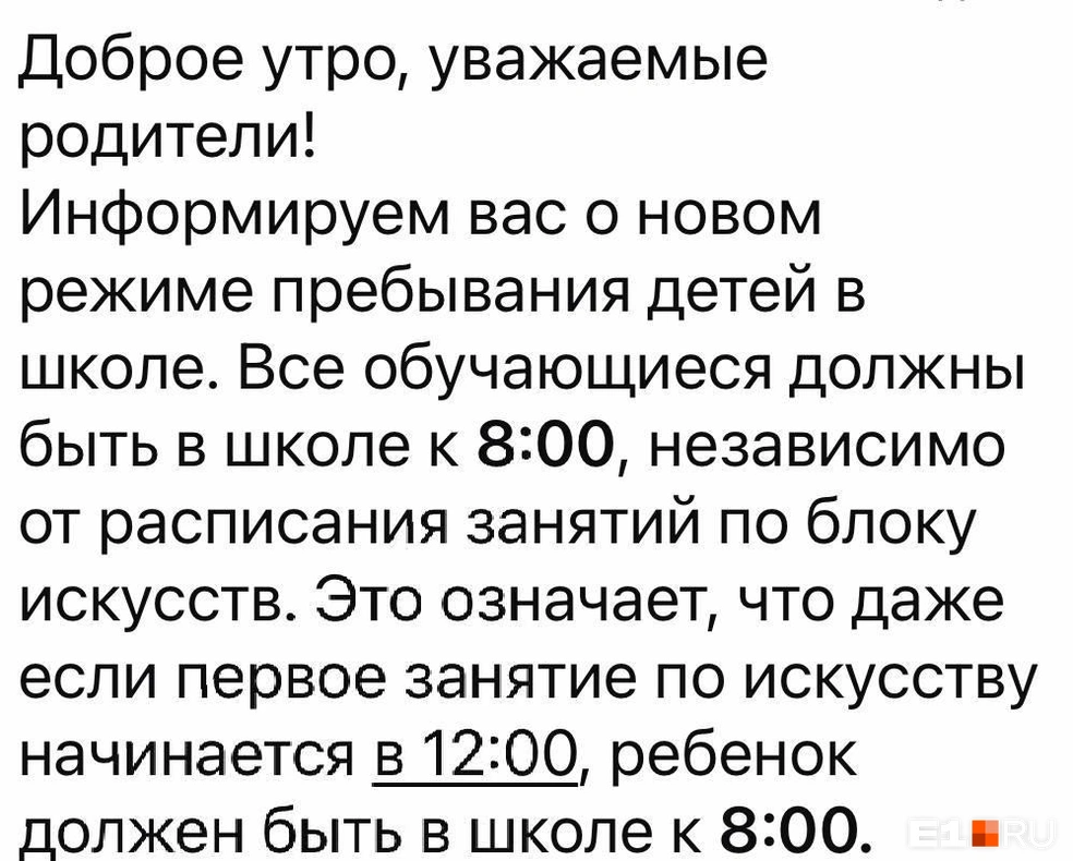 Родители получили от классных руководителей сообщение о том, что детей нужно приводить строго к 8 утра | Источник: читательница E1.RU
