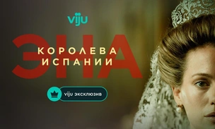 Драма по-королевски: 10 интересных фактов о сериале «Эна, королева Испании»