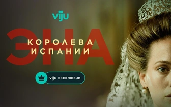 Драма по-королевски: 10 интересных фактов о сериале «Эна, королева Испании»