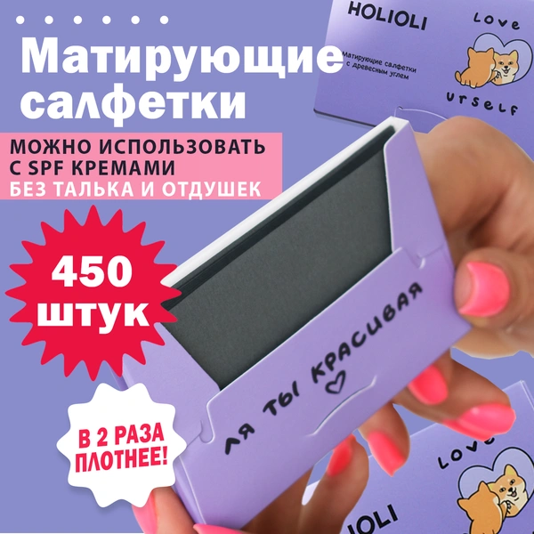 Матирующие косметические салфетки HOLI OLI для лица 300 штук