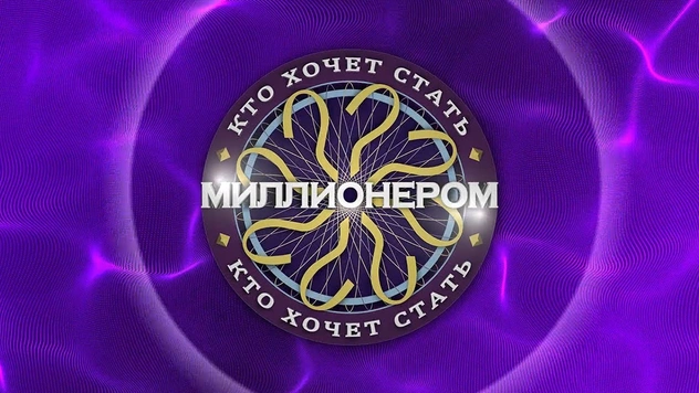 Тест: Смог бы ты сыграть за главный приз «Кто хочет стать миллионером?»