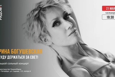 Концерт Ирины Богушевской «Я буду держаться за Свет!»