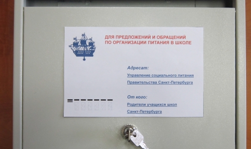 В школах Петербурга появятся ящики для сбора жалоб на столовые