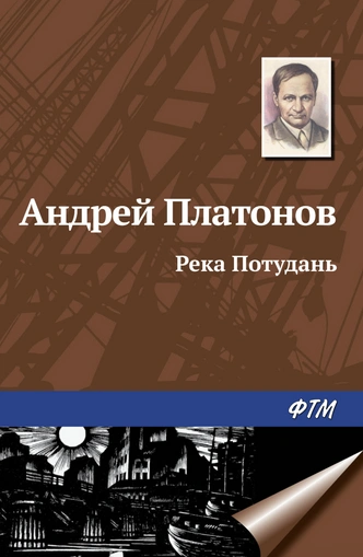 5 книг Андрея Платонова, которые стоит прочитать каждому | Источник: Пресс-служба