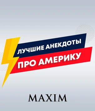 Лучшие анекдоты про США и американцев