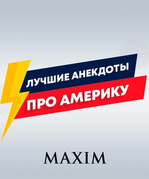Лучшие анекдоты про США и американцев