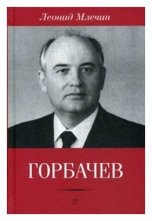 Млечин Леонид Михайлович "Горбачев"