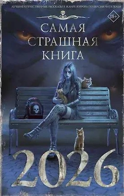 Самая страшная книга 2026 