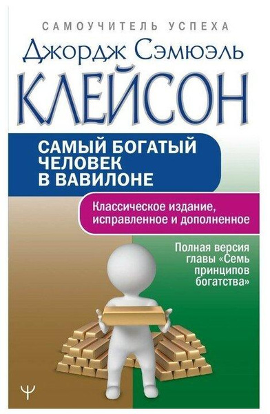 Клейсон Д. Самый богатый человек в Вавилоне. Полная версия главы «Семь принципов богатства». Клас. изд, испр. и доп. (мягк.)