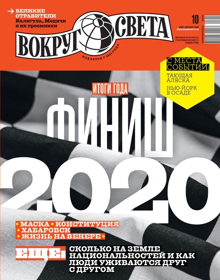 Фото №1 - Итоговый «Вокруг света» за 2020 год — в продаже с 4 декабря
