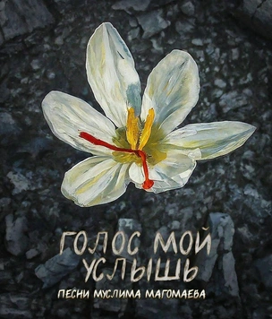 «Голос мой услышь»: песни Муслима Магомаева в исполнении современных звезд