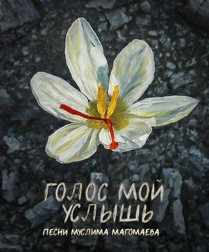 «Голос мой услышь»: песни Муслима Магомаева в исполнении современных звезд