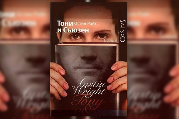 Остин Райт «Тони и Сьюзен»