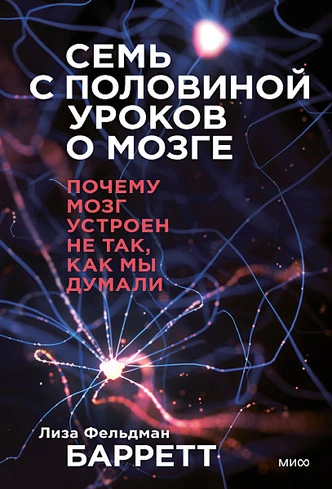 «Тщательно контролируемая галлюцинация: как ваш мозг предсказывает (почти) все»