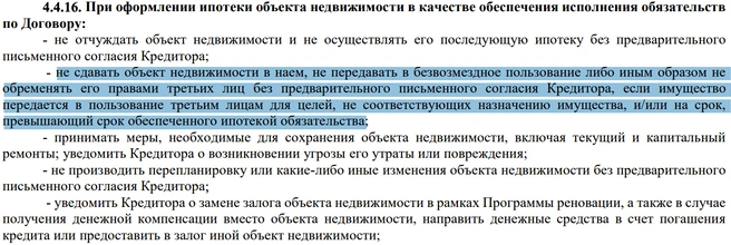 Иногда есть прямой запрет на сдачу ипотечной квартиры в аренду | Источник: сайт Сбербанка