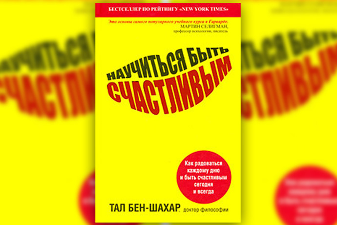 Тал Бен-Шахар «Научиться быть счастливым»