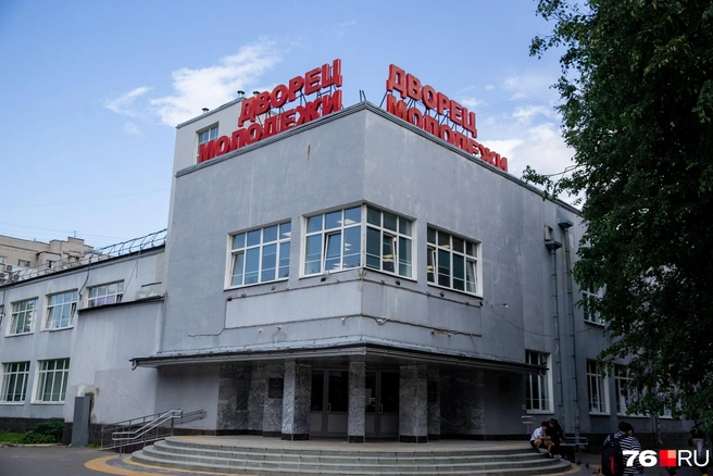 В стенах Дворца молодежи пройдет несколько мероприятий  | Источник: Кирилл Поверинов / 76.RU