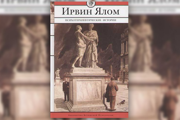 Семь книг Ирвина Ялома о психотерапии и смысле жизни