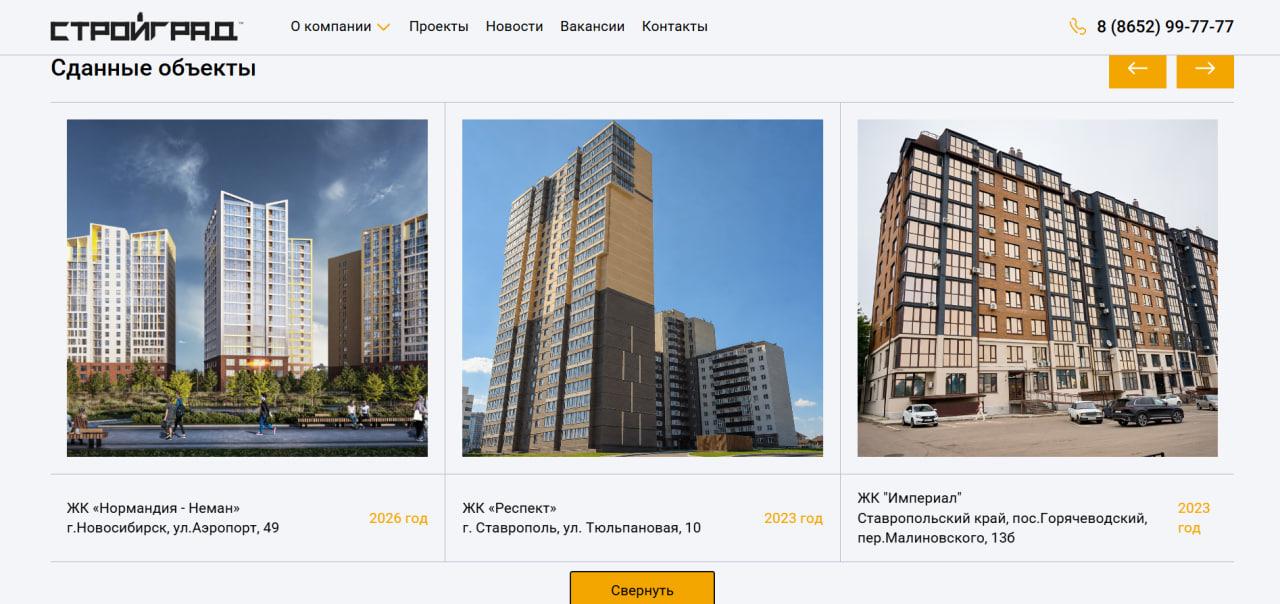 «Русское Солнце» уже появилось на сайте холдинга как строящийся комплекс, а «Нормандия-Неман» — как сданный | Источник: «СтройГрад» / gk-stroygrad.ru