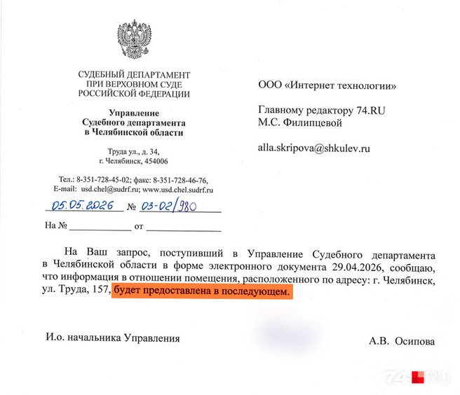Источник: Управление Судебного департамента в Челябинской области