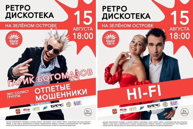 Группы исполнят свои хиты | Источник: «Парк „Вокруг света“ | Омск» / t.me