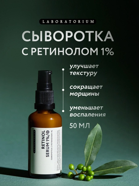 Laboratorium сыворотка Retinol Serum 1% 