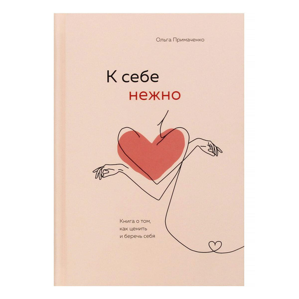 Примаченко О.В. «К себе нежно. Книга о том, как ценить и беречь себя»