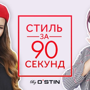 Стиль за 90 секунд – это реально!