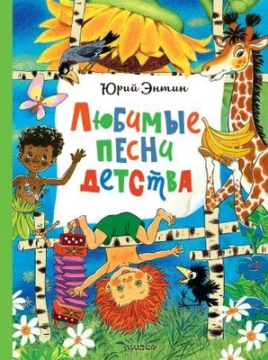 1. «Любимые песни детства»