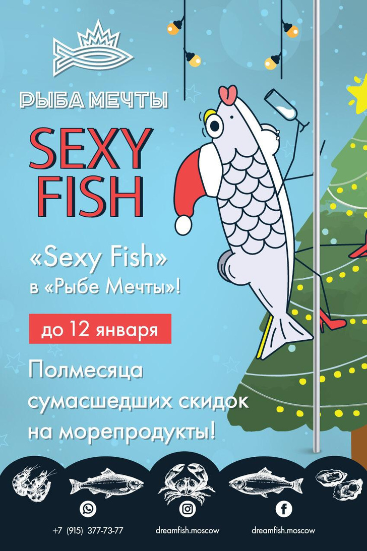 Фото №1 - Новогоднее предложение Sexy Fish в «Рыбе Мечты»