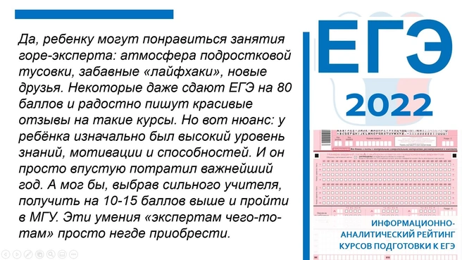 Подавляющее большинство родителей Екатеринбурга доверяют подготовку своего ребенка к ЕГЭ только экспертам ЕГЭ | Источник: Информационно-аналитический рейтинг курсов подготовки к ЕГЭ