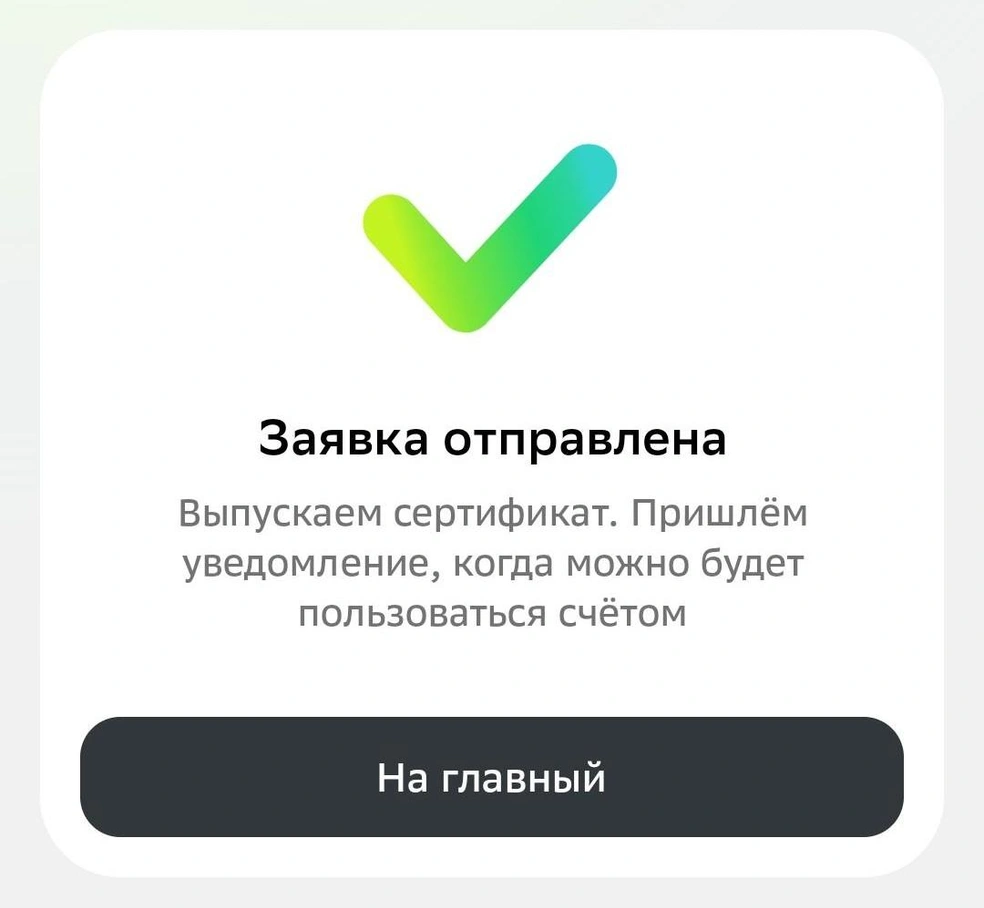 Заявка на оформление цифрового рубля | Источник: скриншот из мобильного приложения банка