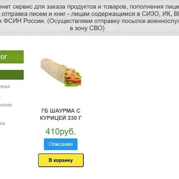 Источник: Скриншот сайта интернет-магазина доставки в СИЗО