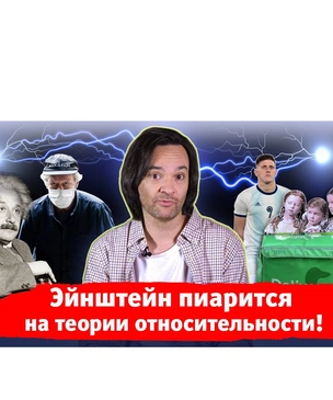 «Эйнштейн пиарится на теории относительности» — новый выпуск «Хлева насущного»