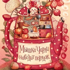 Что почитать с детьми в марте: пейзажи Солнечной системы, мышка, которая наводит порядок и приключения девочки-рыцаря