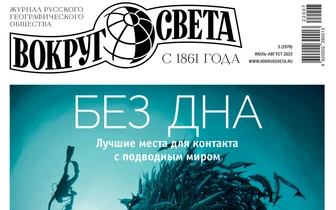В продажу выходит летний номер журнала «Вокруг света»