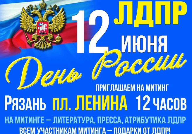 В День России ЛДПР проведет митинг на площади Ленина | ya62.ru