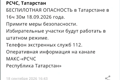 В Татарстане объявили беспилотную опасность
