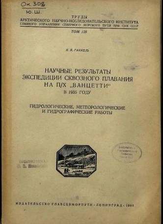 Одиссея океанографа: как Яков Гаккель изучал Северный Ледовитый океан и сделал его ближе