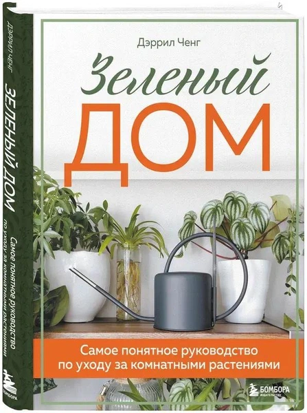 Ченг Д. «Зеленый дом. Самое понятное руководство по уходу за комнатными растениями». Издательство «Бомбора»