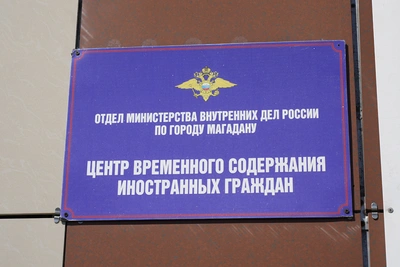 Общественник проверил Центр временного содержания иностранцев в Магадане