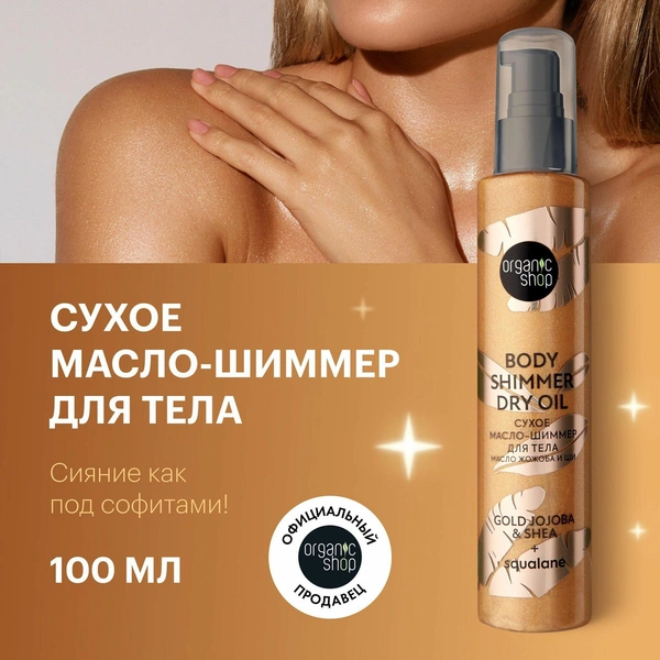 Organic Shop Сухое Масло-шиммер для тела Масло жожоба и ши Shimmers 