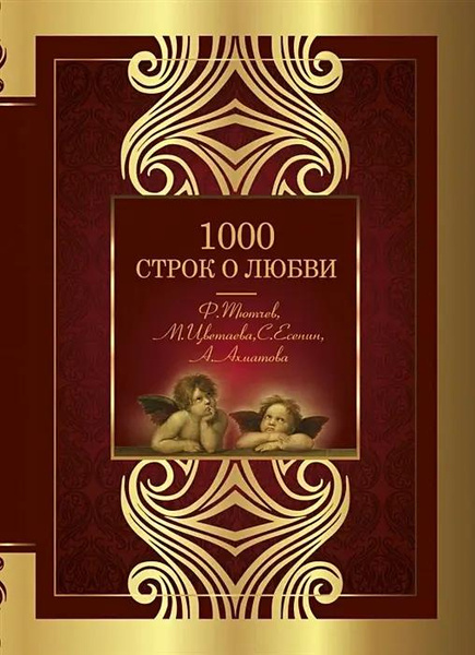 Книга «1000 строк о любви» • Ахматова, Блок и др.