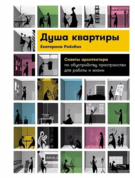 Екатерина Рейзбих. «Душа квартиры: Советы архитектора по обустройству пространства для работы и жизни»