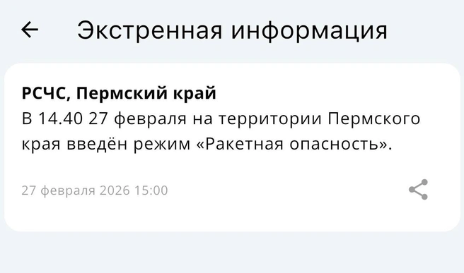 В Перми и крае впервые вводили режим «Ракетная опасность»: хроника | Источник: мобильное приложение МЧС России